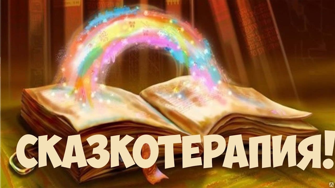 Как написать сказку ребенку. Особенности написания терапевтической сказки.