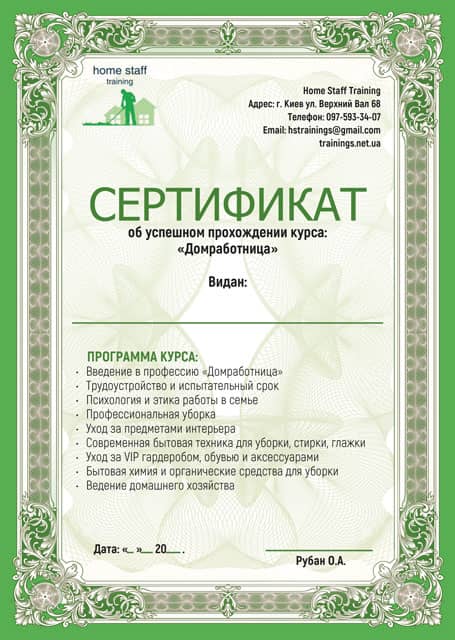Сертификат Домработница. Курсы домработниц
