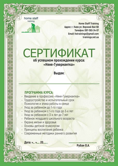 Сертификат Няня Гувернантка. Курсы нянь
