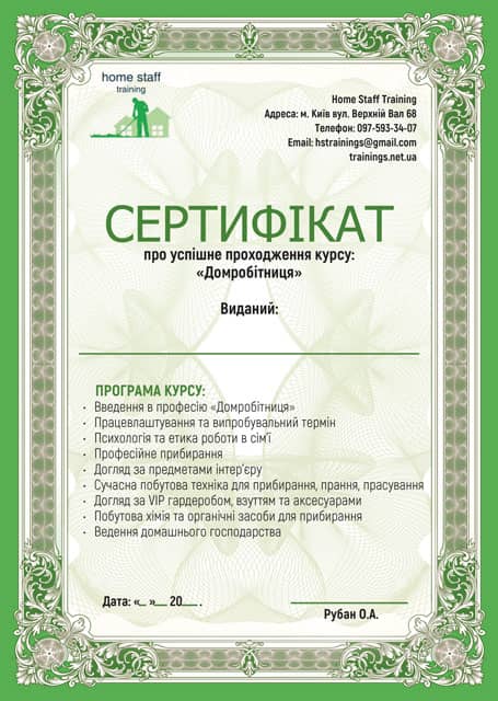 Сертификат Домработница (на украинском). Курсы домработниц
