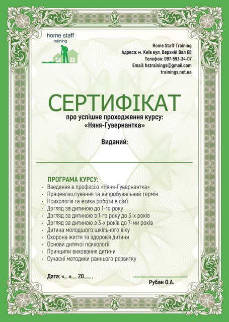 Сертификат Няня Гувернантка (на украинском). Курсы нянь